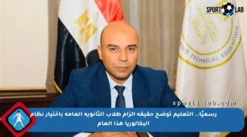 رسميًا.. التعليم توضح حقيقة إلزام طلاب الثانوية العامة باختيار نظام البكالوريا هذا العام